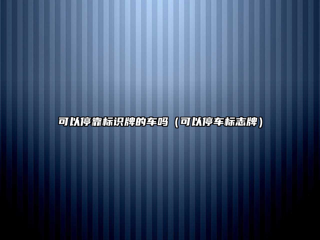 可以?？繕?biāo)識(shí)牌的車(chē)嗎（可以停車(chē)標(biāo)志牌）