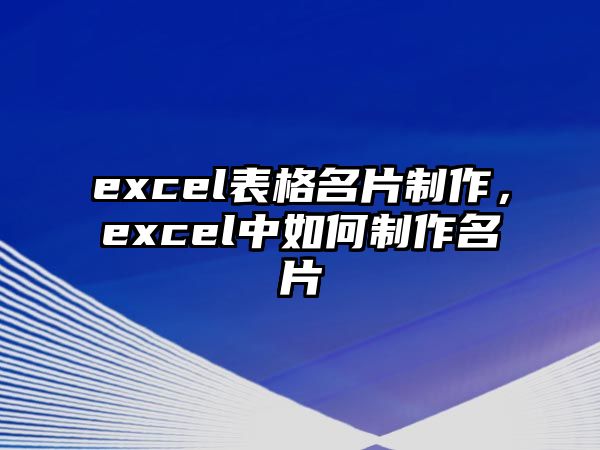 excel表格名片制作，excel中如何制作名片