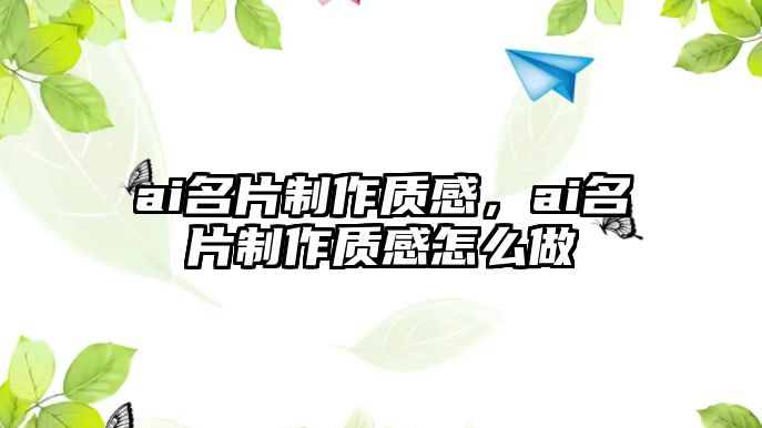 ai名片制作質(zhì)感，ai名片制作質(zhì)感怎么做