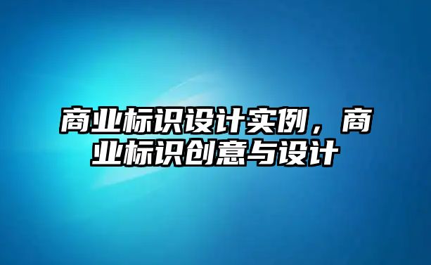 商業(yè)標識設(shè)計實例，商業(yè)標識創(chuàng)意與設(shè)計