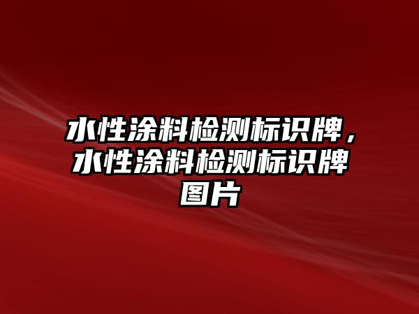 水性涂料檢測標識牌，水性涂料檢測標識牌圖片