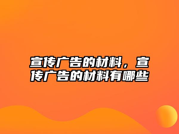 宣傳廣告的材料，宣傳廣告的材料有哪些