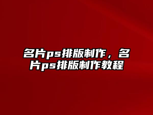 名片ps排版制作，名片ps排版制作教程