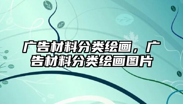 廣告材料分類繪畫，廣告材料分類繪畫圖片