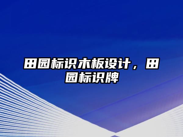 田園標識木板設(shè)計，田園標識牌