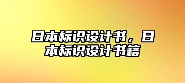 日本標(biāo)識(shí)設(shè)計(jì)書，日本標(biāo)識(shí)設(shè)計(jì)書籍