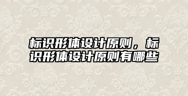 標識形體設計原則，標識形體設計原則有哪些