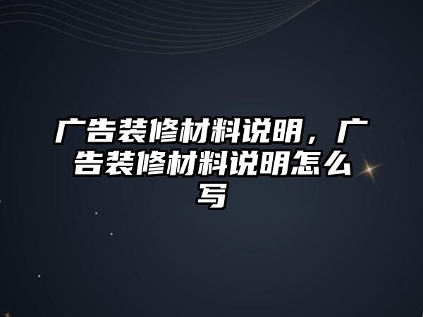 廣告裝修材料說明，廣告裝修材料說明怎么寫