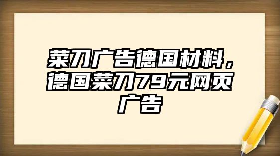 菜刀廣告德國材料，德國菜刀79元網(wǎng)頁廣告