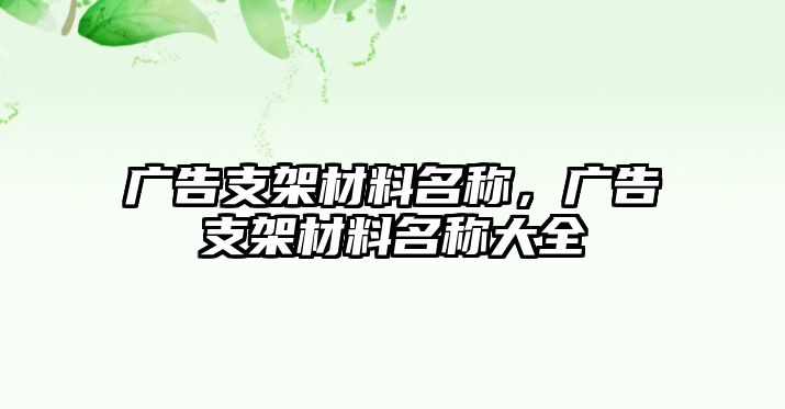 廣告支架材料名稱，廣告支架材料名稱大全