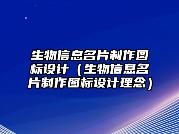 生物信息名片制作圖標(biāo)設(shè)計(jì)（生物信息名片制作圖標(biāo)設(shè)計(jì)理念）