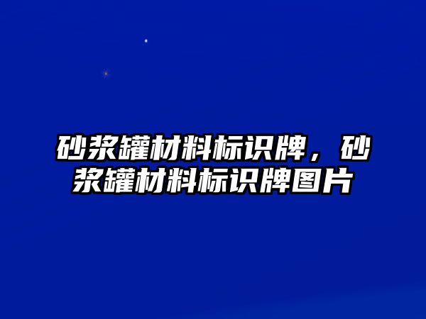 砂漿罐材料標識牌，砂漿罐材料標識牌圖片