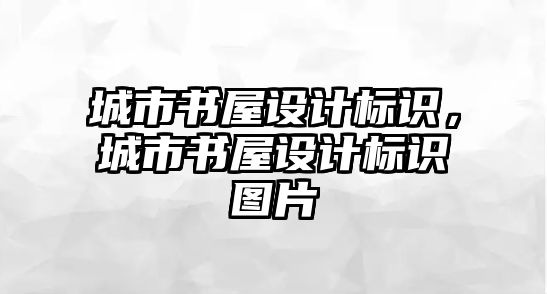 城市書屋設(shè)計標(biāo)識，城市書屋設(shè)計標(biāo)識圖片