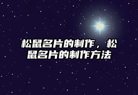 松鼠名片的制作，松鼠名片的制作方法