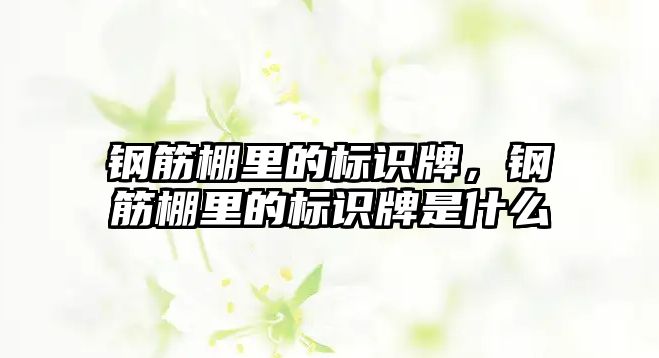 鋼筋棚里的標識牌，鋼筋棚里的標識牌是什么