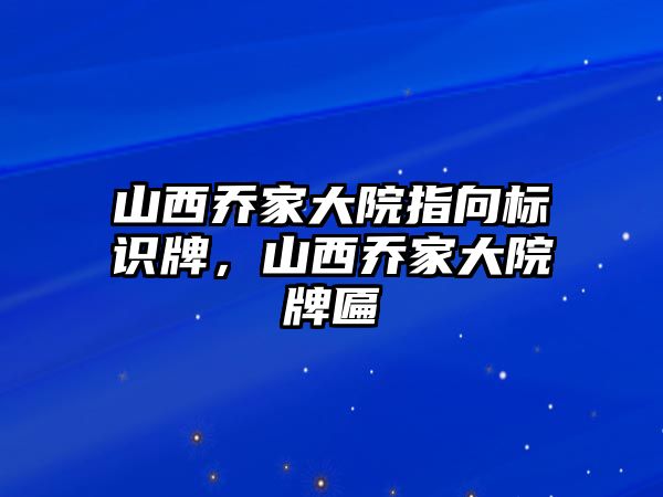 山西喬家大院指向標(biāo)識牌，山西喬家大院牌匾