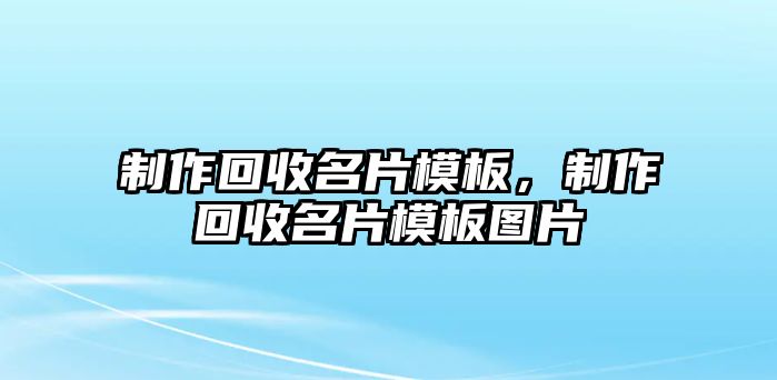 制作回收名片模板，制作回收名片模板圖片