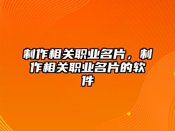 制作相關(guān)職業(yè)名片，制作相關(guān)職業(yè)名片的軟件