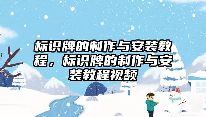 標(biāo)識(shí)牌的制作與安裝教程，標(biāo)識(shí)牌的制作與安裝教程視頻