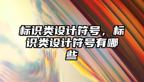 標識類設計符號，標識類設計符號有哪些