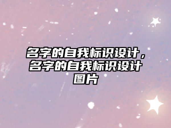 名字的自我標(biāo)識(shí)設(shè)計(jì)，名字的自我標(biāo)識(shí)設(shè)計(jì)圖片