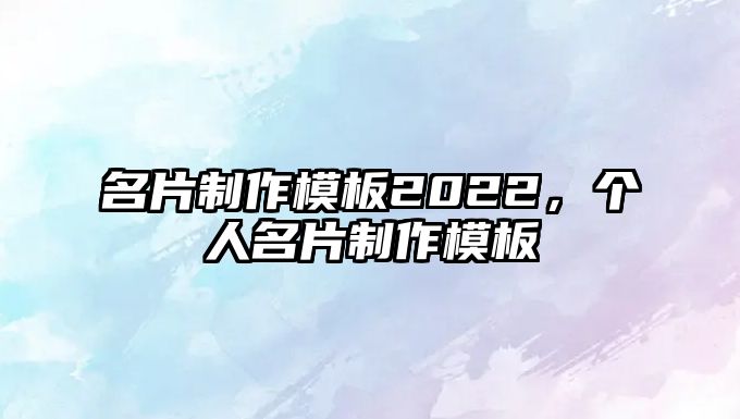 名片制作模板2022，個人名片制作模板