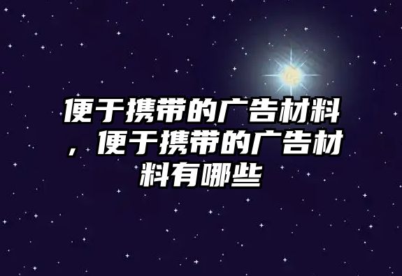 便于攜帶的廣告材料，便于攜帶的廣告材料有哪些