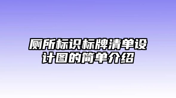 廁所標識標牌清單設計圖的簡單介紹