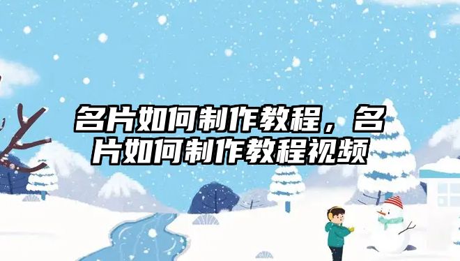 名片如何制作教程，名片如何制作教程視頻