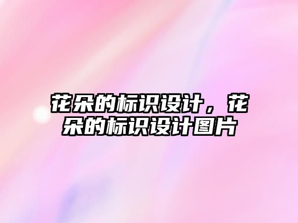 花朵的標識設計，花朵的標識設計圖片