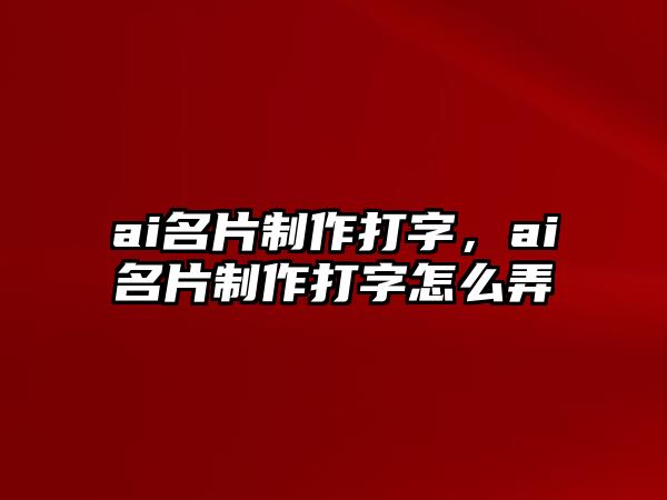 ai名片制作打字，ai名片制作打字怎么弄