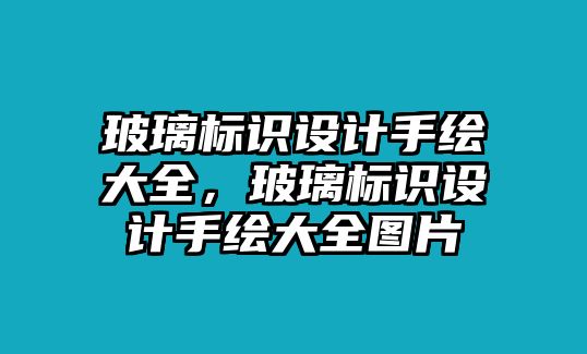 玻璃標(biāo)識(shí)設(shè)計(jì)手繪大全，玻璃標(biāo)識(shí)設(shè)計(jì)手繪大全圖片