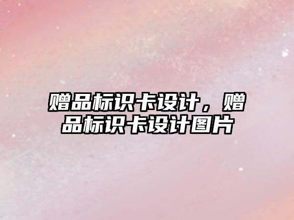 贈品標識卡設計，贈品標識卡設計圖片