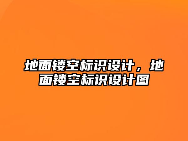 地面鏤空標(biāo)識(shí)設(shè)計(jì)，地面鏤空標(biāo)識(shí)設(shè)計(jì)圖