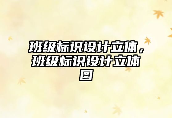 班級(jí)標(biāo)識(shí)設(shè)計(jì)立體，班級(jí)標(biāo)識(shí)設(shè)計(jì)立體圖