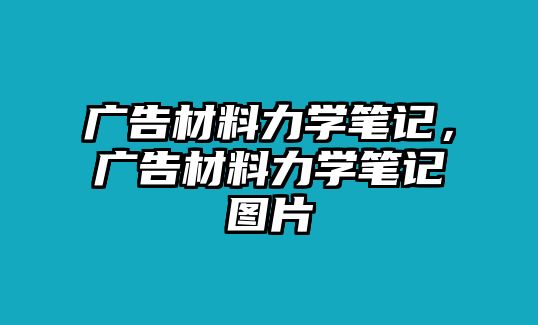 廣告材料力學(xué)筆記，廣告材料力學(xué)筆記圖片