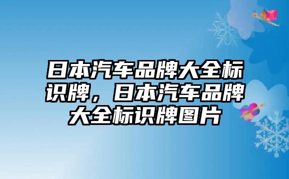 日本汽車品牌大全標識牌，日本汽車品牌大全標識牌圖片