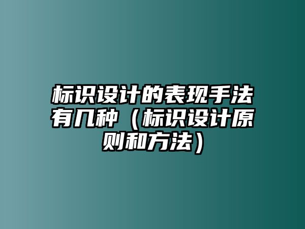 標(biāo)識設(shè)計的表現(xiàn)手法有幾種（標(biāo)識設(shè)計原則和方法）