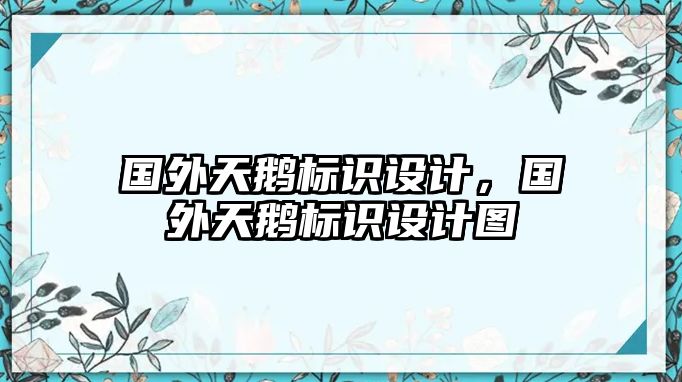 國外天鵝標識設(shè)計，國外天鵝標識設(shè)計圖