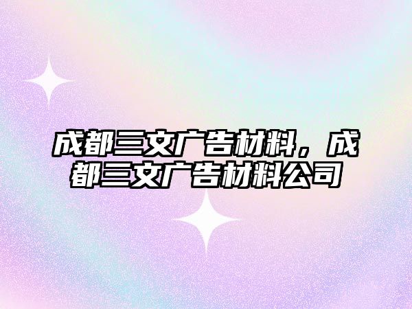 成都三文廣告材料，成都三文廣告材料公司