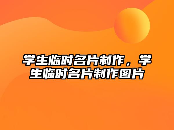 學(xué)生臨時名片制作，學(xué)生臨時名片制作圖片