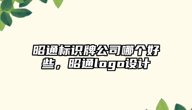 昭通標識牌公司哪個好些，昭通logo設計