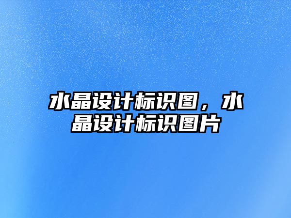 水晶設計標識圖，水晶設計標識圖片