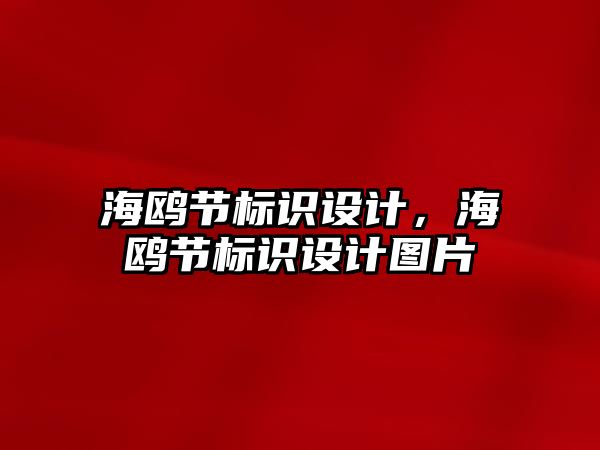 海鷗節(jié)標識設計，海鷗節(jié)標識設計圖片