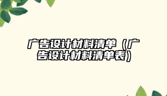 廣告設(shè)計材料清單（廣告設(shè)計材料清單表）