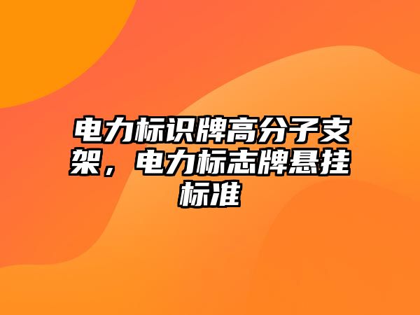 電力標識牌高分子支架，電力標志牌懸掛標準