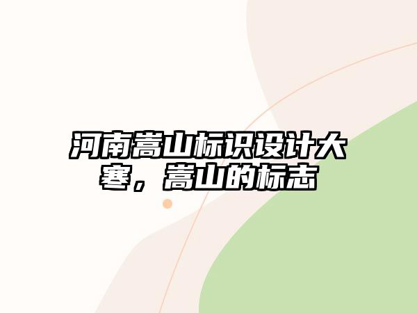 河南嵩山標識設計大寒，嵩山的標志