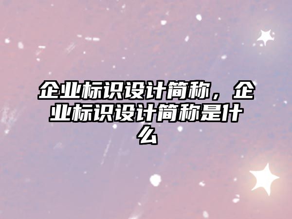 企業(yè)標識設計簡稱，企業(yè)標識設計簡稱是什么