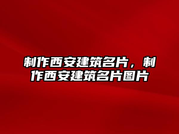 制作西安建筑名片，制作西安建筑名片圖片