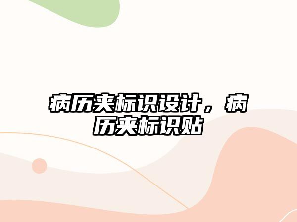 病歷夾標識設(shè)計，病歷夾標識貼